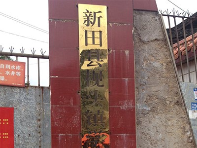 永州新田縣枧頭鎮(zhèn)學(xué)校